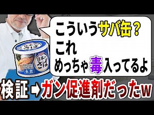 医者は●●でしか買わない！危険すぎる癌サバ缶の見分け方とは【ゆっくり解説】