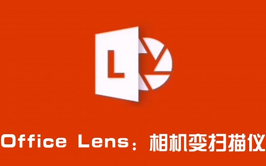 【办公助手】Office Lens：相机变扫描仪 黑白照片 白板效果 照片处理 微软办公
