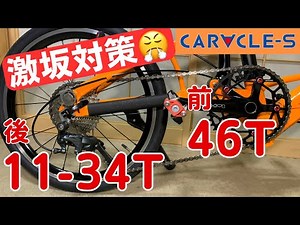 【ミニベロカスタム】超貧脚仕様⁈チェーンリング46tにスプロケット11-34tの組み合わせの超乙女ギア【カラクルSー世界最小の折り畳みサイズ】
