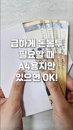 용돈봉투 접는 법 용돈봉투접기
