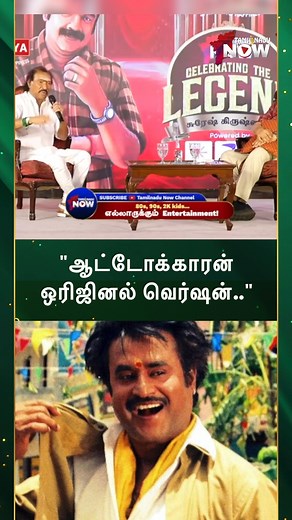 2.2M views · 50K reactions | "ஆட்டோக்காரன் ஒரிஜினல் வெர்ஷன்.." Watch Full Video on Tamilnadu Now YouTube Channel #deva #autokaaransong #musicdirector #sureshkrishna #tamilcinema #TamilNaduNow | TNN Studio | Facebook