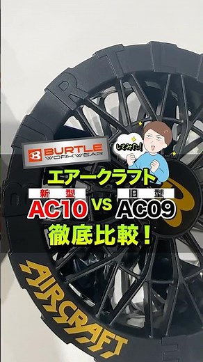 【バートル2026】エアークラフトを新旧モデルで徹底比較 #shorts #バートル空調服 #エアークラフト #レビュー