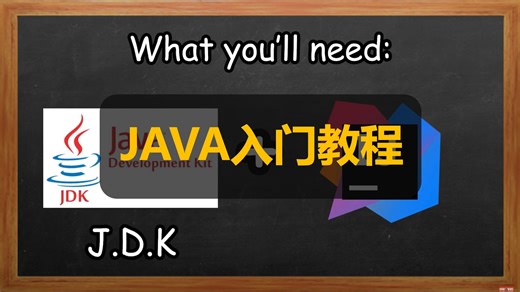 【JAVA入门教程 • 中英】Java tutorial for beginners 2025