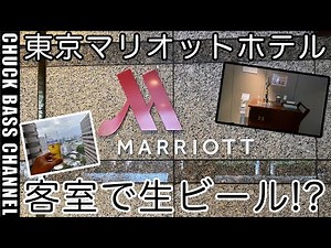 東京マリオットホテル宿泊レビュー!!客室で生ビールが味わえるプランにアップグレード!?
