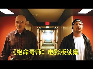 《绝命毒师》电影版续集，对于这部神剧来说，这是最完美的结局了 【电影迷小雅】