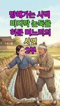 시댁 논둑을 직접 무너뜨린 며느리 1부 #야담 #민담 #옛날이야기 #야담과옛날이야기