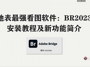 地表最强看图软件：BR2023安装及新功能详解 #ps #br #摄影