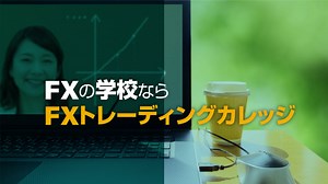 FX無料スクールなら元メガバンクのプロが教えるFXトレーディングカレッジ