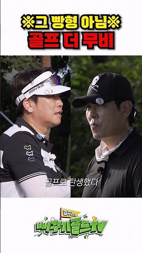 [Golf The Movie]: The Korean "Bread Brother" and the Hanwha Legend's Cameo