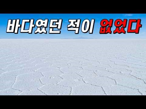 Then how on earth was the Uyuni Salt Flats created? (ft. 10 billion tons of salt!)