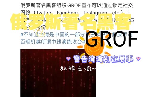 俄罗斯著名的黑客GROF，昨天上午也在外网发布警告湾湾不要在惹事，下午红衣联盟ATP27在次警告湾湾