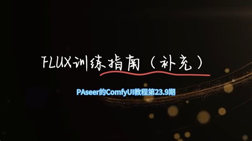 FLUX训练查缺补漏（GUI界面和正则化训练）-PAseer的ComfyUI教程23.9期