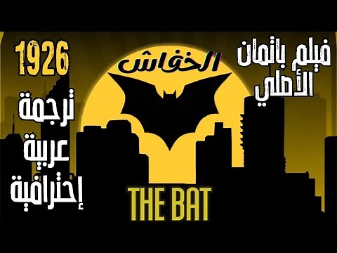 فيلم باتمان الأصلي The Bat الخفاش 1926 | كامل مترجم عربي The original Batman