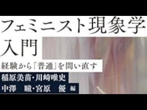 AIと本 要約【フェミニスト現象学入門 経験から「普通」を問い直す】稲原 美苗/川崎 唯史/中澤 瞳/宮原 優 #2374