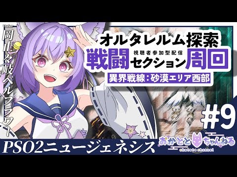 【PSO2:NGS/ship5】オルタレルム探索！PSEバースト✨Eトラクリア周回🦊初見さん大歓迎だよ✨【岡止々岐ベルフラワー/Vtuber/視聴者参加型】 #ゲーム実況 #PSO2NGS