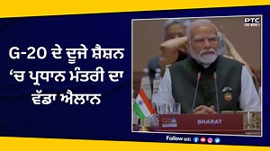6.9K views · 143 reactions | G-20 ਦੇ ਦੂਜੇ ਸ਼ੈਸ਼ਨ ‘ਚ ਪ੍ਰਧਾਨ ਮੰਤਰੀ ਦਾ ਵੱਡਾ ਐਲਾਨ #G20 #G20Delhisummit #G20Summit #DelhiG20 #Canada #Delhi #DelhiG20Summit #PMNarendraModi | PTC News | Facebook