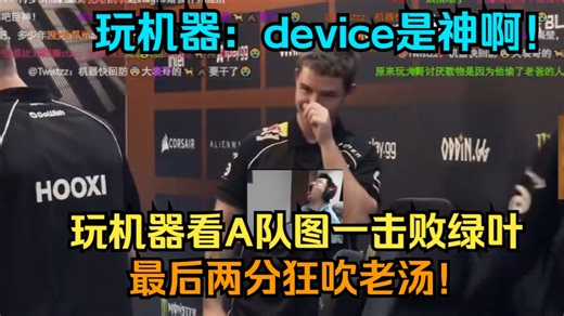 玩机器：device是神啊！玩机器看A队图一击败绿叶最后两分狂吹老汤！你可以看到玩宝宝是真的开心！比赛打完狂吹老汤丝毫不停歇！他是真的为老汤发挥而感到高兴啊！_哔哩哔哩_bilibili