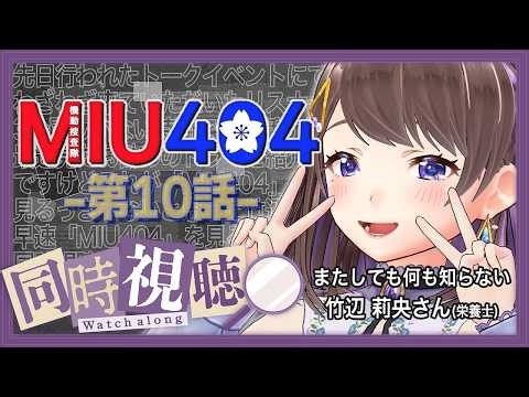 【#同時視聴 】TVドラマシリーズ「MIU404」完全初見 第10話【#MIU404 】