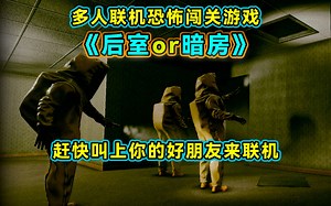 最近爆火的多人联机生存恐怖闯关搞笑游戏《后室-Inside the Backrooms》