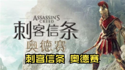 《刺客信条 奥德赛/Assassin's Creed® Odyssey》修改器丨一键三连+关注
