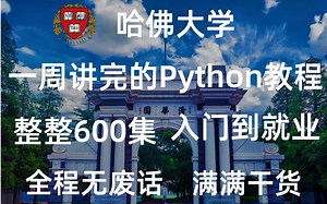哈佛大学教授一周讲完的Python教程，整整600集，传说级手把手教学，从入门到就业，现在免费交公粮，允许白嫖，学完即可进大厂