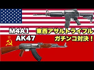 【次世代】AK47vsM4A1東西主力アサルトライフルガチンコ勝負！ 最強ARはどっちだ！？ 東京マルイ次世代電動ガン【エアガン】