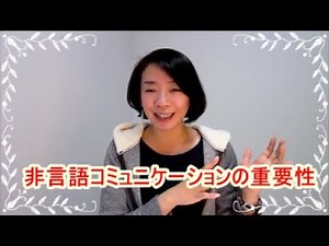 ノンバーバルコミュニケーションの重要性