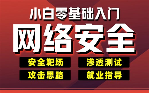 千锋教育全网最强网络安全工程师零基础入门菜鸟新手视频教程