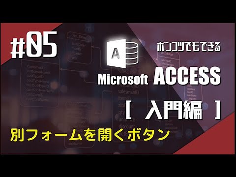 MIcrosoft Access 入門05 別フォームを開くボタン