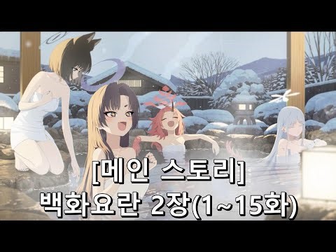 [블루 아카이브] 메인 스토리 [백화요란 편, 2장(1~15화)]
