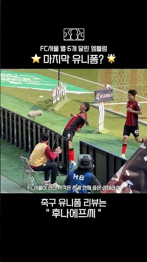 FC Seoul ⭐️ The first and last uniform with 6 stars?