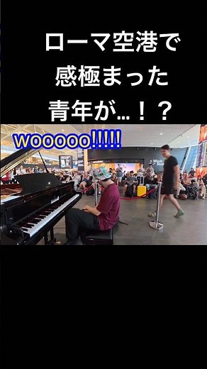 ローマ空港でピアノ弾いたら感極まった青年がまさかの行動に！？pianoman in ROMA #ピアノ #イタリア #ストリートピアノ #海外の反応 #菊池亮太 #piano