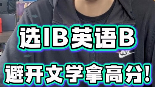 📚IB English B 逆袭指南👇谁说这是 “水课”？