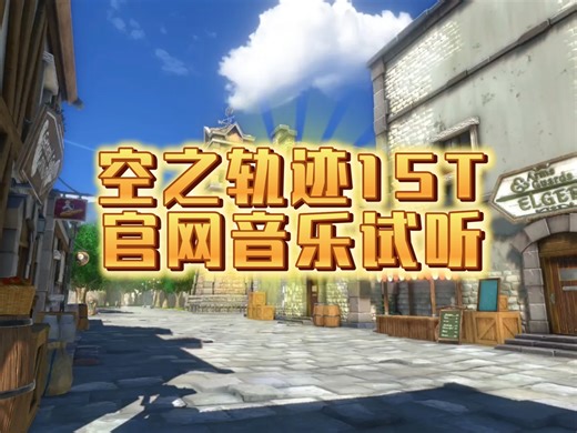 空之轨迹1st官网音乐试听（3首）