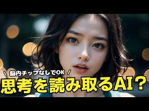 【3分解説】脳にチップを埋めまずに、脳波を読み取るAI技術！オープンソースのbrainmagickって何？SFでも都市伝説でもなくて、実用化も近い？