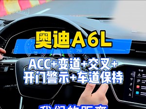 奥迪A6L常用配置安全驾驶辅助件装备:ACC 变道辅助 交叉辅助 拥堵辅助 车道保持 开门警示，驾驶上路每项功能都很重要。