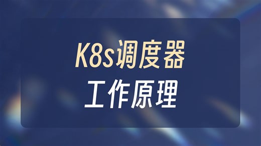 69 Scheduler 调度过程