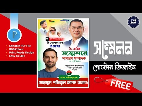 ত্রিবার্ষিক সম্মেলন পোস্টার ডিজাইন পি এল পি | Conference Poster Design PLP | Free File