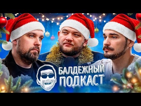 БАЛДЁЖНЫЙ ПОДКАСТ — ИТОГИ ГОДА, ЛАРИСА ДОЛИНА, ПЛАНЫ НА 2026