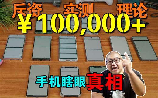 带你搞清OLED屏幕闪烁问题的真相~斥资10万+ 2023年~全旗舰手机等实测 ~新屏幕护眼系列之【手机篇】