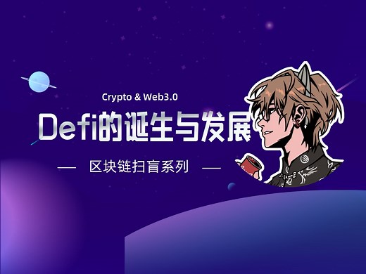 牛市涨幅1000倍！Defi到底是什么？