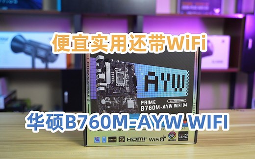 【主板开箱】华硕B760M-AYW WIFI，华硕低端畅销主板，优势到底在哪？
