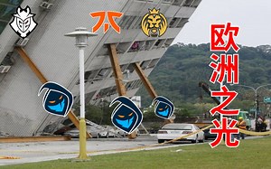 【S12高能观赛团】小组赛 第七日 RGE VS GAM 第一局