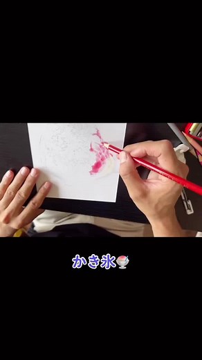 かき氷の質感を色鉛筆で描く技法