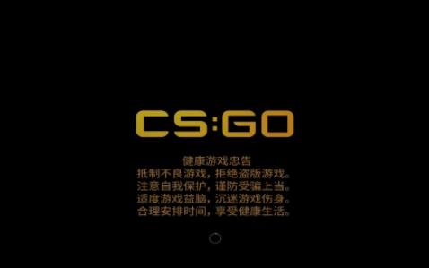 CSGO无法连接至服务器解决方法