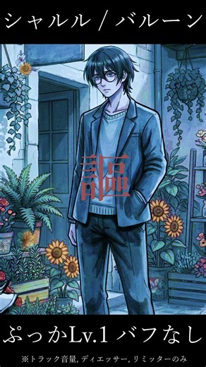 【ぷっかLv.1】シャルル / バルーン【補正無】 歌ってみた