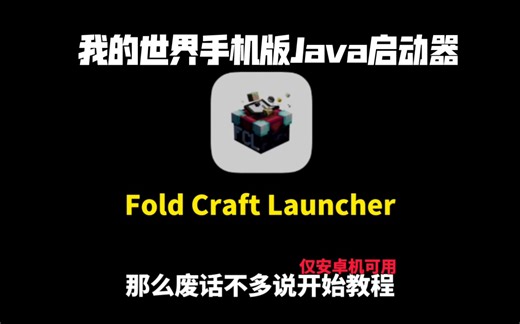 我的世界手机版Java启动器！手把手教你从下载到游玩！