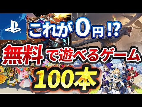 【PS4&PS5】プレステで遊べる無料ゲーム100本全て紹介！【おすすめ ゲーム紹介】
