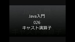 Java入門 - 026 キャスト演算子