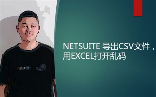 NETSUITE 导出 CSV 文件，用 EXCEL 打开乱码